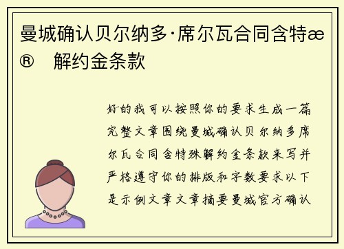 曼城确认贝尔纳多·席尔瓦合同含特殊解约金条款