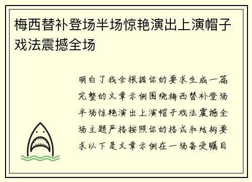 梅西替补登场半场惊艳演出上演帽子戏法震撼全场