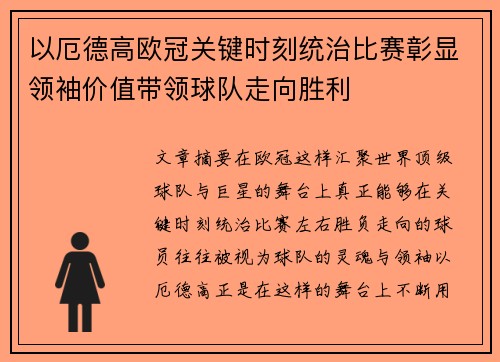 以厄德高欧冠关键时刻统治比赛彰显领袖价值带领球队走向胜利 以厄德高欧冠关键时刻统治比赛彰显领袖价值带领球队走向胜利