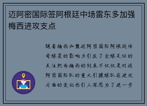 迈阿密国际签阿根廷中场雷东多加强梅西进攻支点 迈阿密国际签阿根廷中场雷东多加强梅西进攻支点