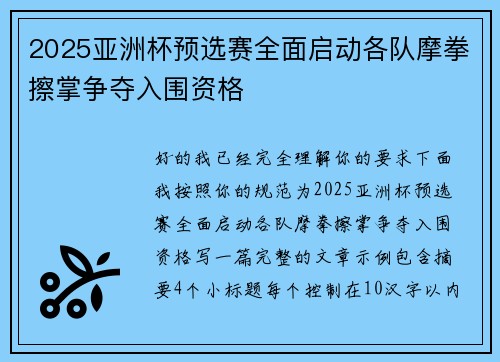 2025亚洲杯预选赛全面启动各队摩拳擦掌争夺入围资格 2025亚洲杯预选赛全面启动各队摩拳擦掌争夺入围资格