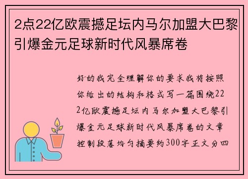 2点22亿欧震撼足坛内马尔加盟大巴黎引爆金元足球新时代风暴席卷 2点22亿欧震撼足坛内马尔加盟大巴黎引爆金元足球新时代风暴席卷