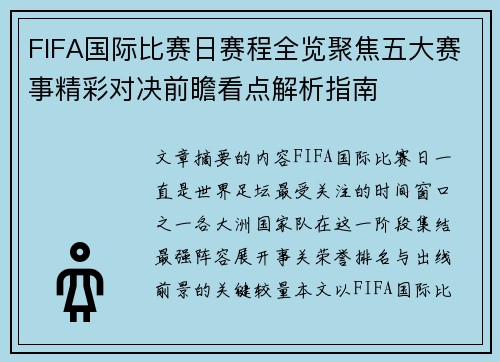 FIFA国际比赛日赛程全览聚焦五大赛事精彩对决前瞻看点解析指南 FIFA国际比赛日赛程全览聚焦五大赛事精彩对决前瞻看点解析指南