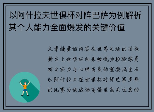 以阿什拉夫世俱杯对阵巴萨为例解析其个人能力全面爆发的关键价值 以阿什拉夫世俱杯对阵巴萨为例解析其个人能力全面爆发的关键价值