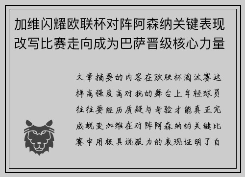 加维闪耀欧联杯对阵阿森纳关键表现改写比赛走向成为巴萨晋级核心力量