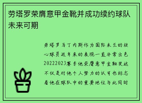 劳塔罗荣膺意甲金靴并成功续约球队未来可期