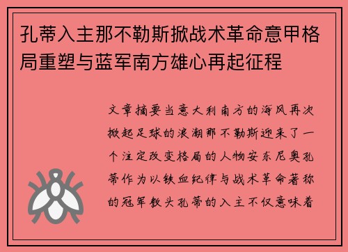 孔蒂入主那不勒斯掀战术革命意甲格局重塑与蓝军南方雄心再起征程 孔蒂入主那不勒斯掀战术革命意甲格局重塑与蓝军南方雄心再起征程