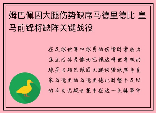 姆巴佩因大腿伤势缺席马德里德比 皇马前锋将缺阵关键战役 姆巴佩因大腿伤势缺席马德里德比 皇马前锋将缺阵关键战役
