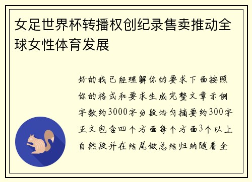 女足世界杯转播权创纪录售卖推动全球女性体育发展 女足世界杯转播权创纪录售卖推动全球女性体育发展