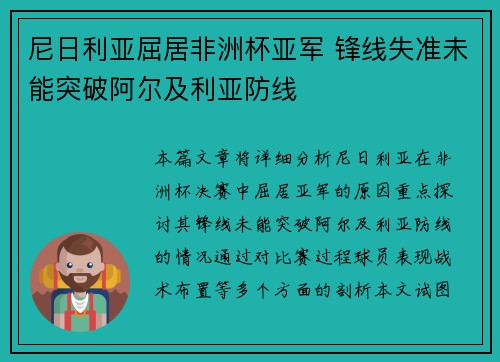 尼日利亚屈居非洲杯亚军 锋线失准未能突破阿尔及利亚防线