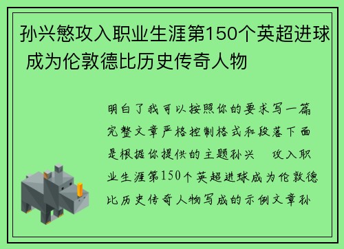 孙兴慜攻入职业生涯第150个英超进球 成为伦敦德比历史传奇人物