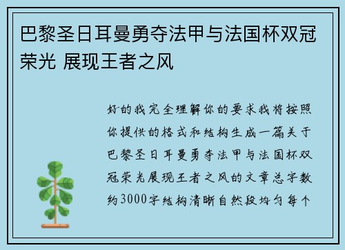 巴黎圣日耳曼勇夺法甲与法国杯双冠荣光 展现王者之风