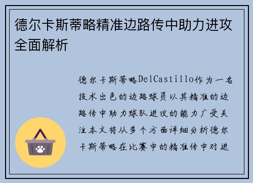 德尔卡斯蒂略精准边路传中助力进攻全面解析