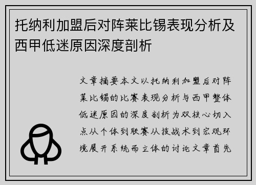托纳利加盟后对阵莱比锡表现分析及西甲低迷原因深度剖析
