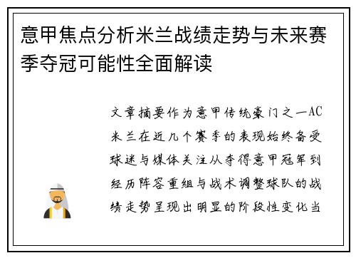 意甲焦点分析米兰战绩走势与未来赛季夺冠可能性全面解读