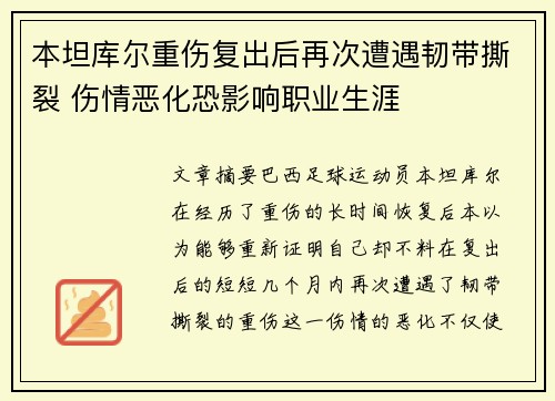 本坦库尔重伤复出后再次遭遇韧带撕裂 伤情恶化恐影响职业生涯