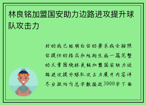 林良铭加盟国安助力边路进攻提升球队攻击力