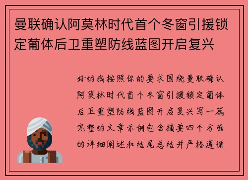曼联确认阿莫林时代首个冬窗引援锁定葡体后卫重塑防线蓝图开启复兴