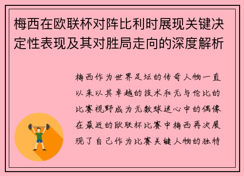 梅西在欧联杯对阵比利时展现关键决定性表现及其对胜局走向的深度解析