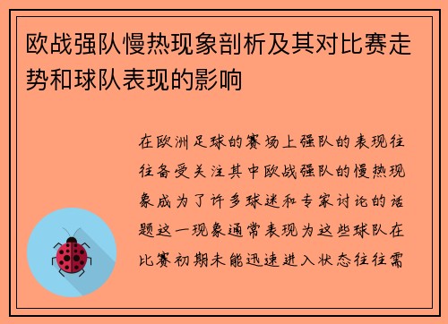 欧战强队慢热现象剖析及其对比赛走势和球队表现的影响
