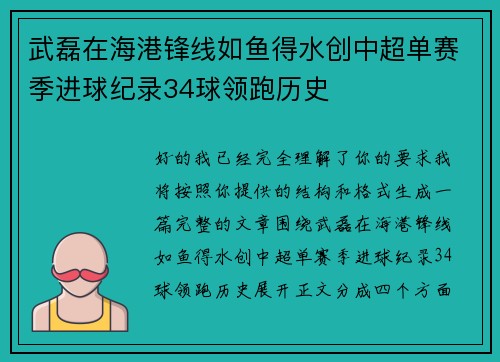 武磊在海港锋线如鱼得水创中超单赛季进球纪录34球领跑历史