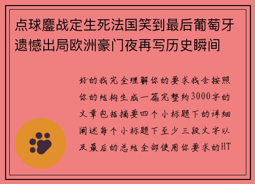 点球鏖战定生死法国笑到最后葡萄牙遗憾出局欧洲豪门夜再写历史瞬间