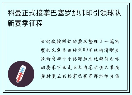 科曼正式接掌巴塞罗那帅印引领球队新赛季征程