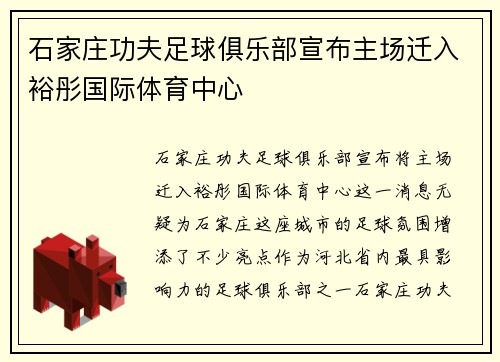石家庄功夫足球俱乐部宣布主场迁入裕彤国际体育中心
