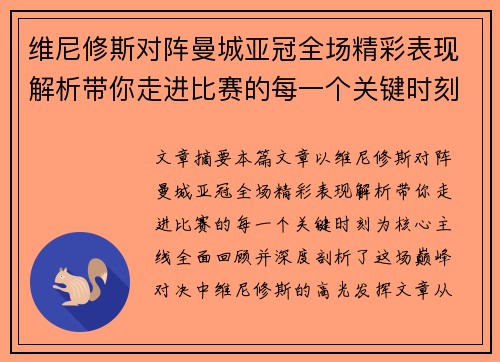 维尼修斯对阵曼城亚冠全场精彩表现解析带你走进比赛的每一个关键时刻