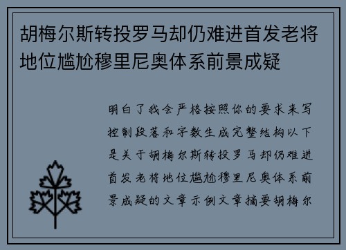 胡梅尔斯转投罗马却仍难进首发老将地位尴尬穆里尼奥体系前景成疑