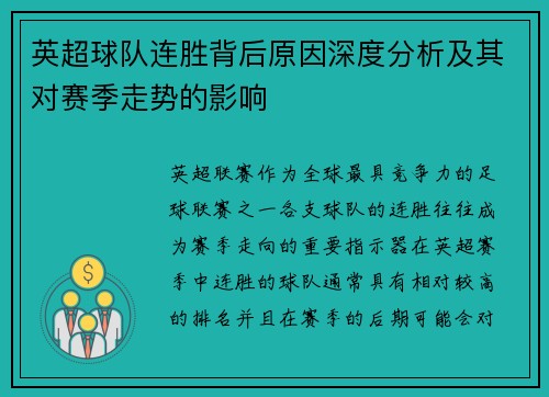 英超球队连胜背后原因深度分析及其对赛季走势的影响