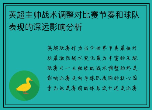 英超主帅战术调整对比赛节奏和球队表现的深远影响分析