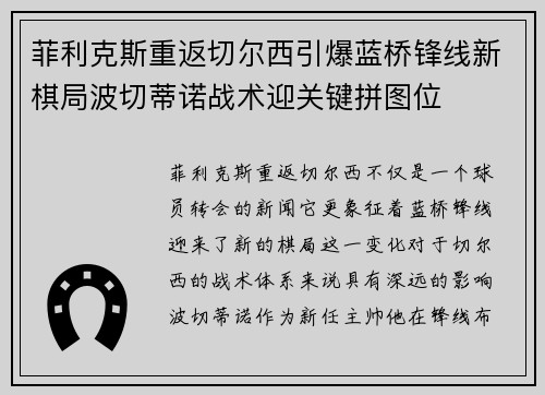 菲利克斯重返切尔西引爆蓝桥锋线新棋局波切蒂诺战术迎关键拼图位