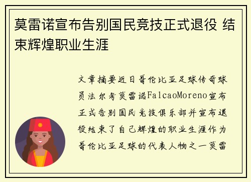 莫雷诺宣布告别国民竞技正式退役 结束辉煌职业生涯