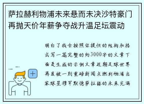 萨拉赫利物浦未来悬而未决沙特豪门再抛天价年薪争夺战升温足坛震动