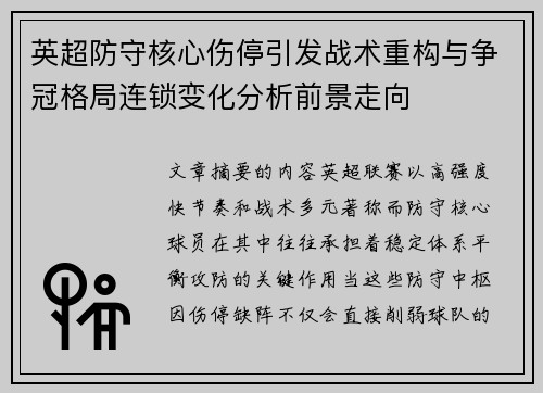 英超防守核心伤停引发战术重构与争冠格局连锁变化分析前景走向