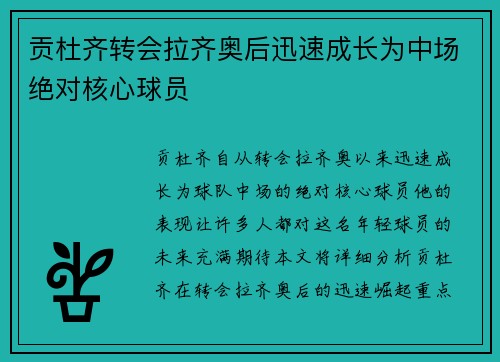 贡杜齐转会拉齐奥后迅速成长为中场绝对核心球员