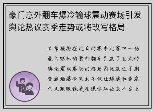 豪门意外翻车爆冷输球震动赛场引发舆论热议赛季走势或将改写格局