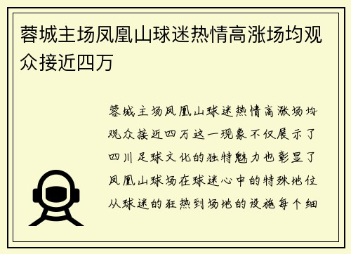 蓉城主场凤凰山球迷热情高涨场均观众接近四万