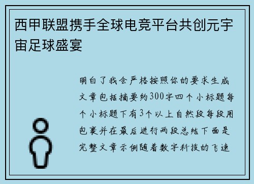 西甲联盟携手全球电竞平台共创元宇宙足球盛宴