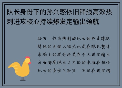 队长身份下的孙兴慜依旧锋线高效热刺进攻核心持续爆发定输出领航