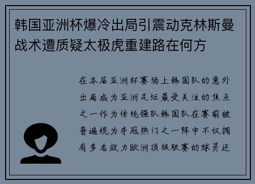 韩国亚洲杯爆冷出局引震动克林斯曼战术遭质疑太极虎重建路在何方
